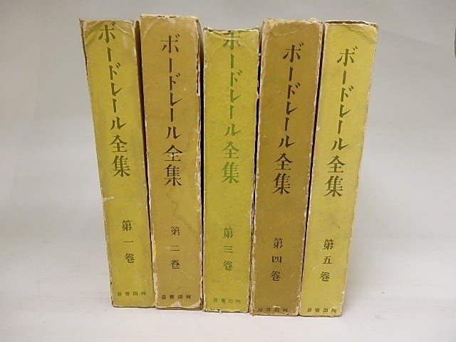 ボードレール全集　全5巻揃　/　ボードレール　渡辺一夫他訳　[22458]