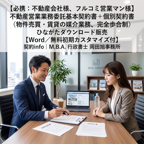 【Word／無料初期カスタマイズ付】不動産営業業務委託基本契約書＋個別契約書（物件売買・賃貸の媒介業務、完全歩合制）