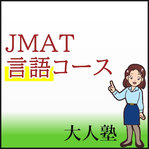 JMAT言語対策講座Eラーニング