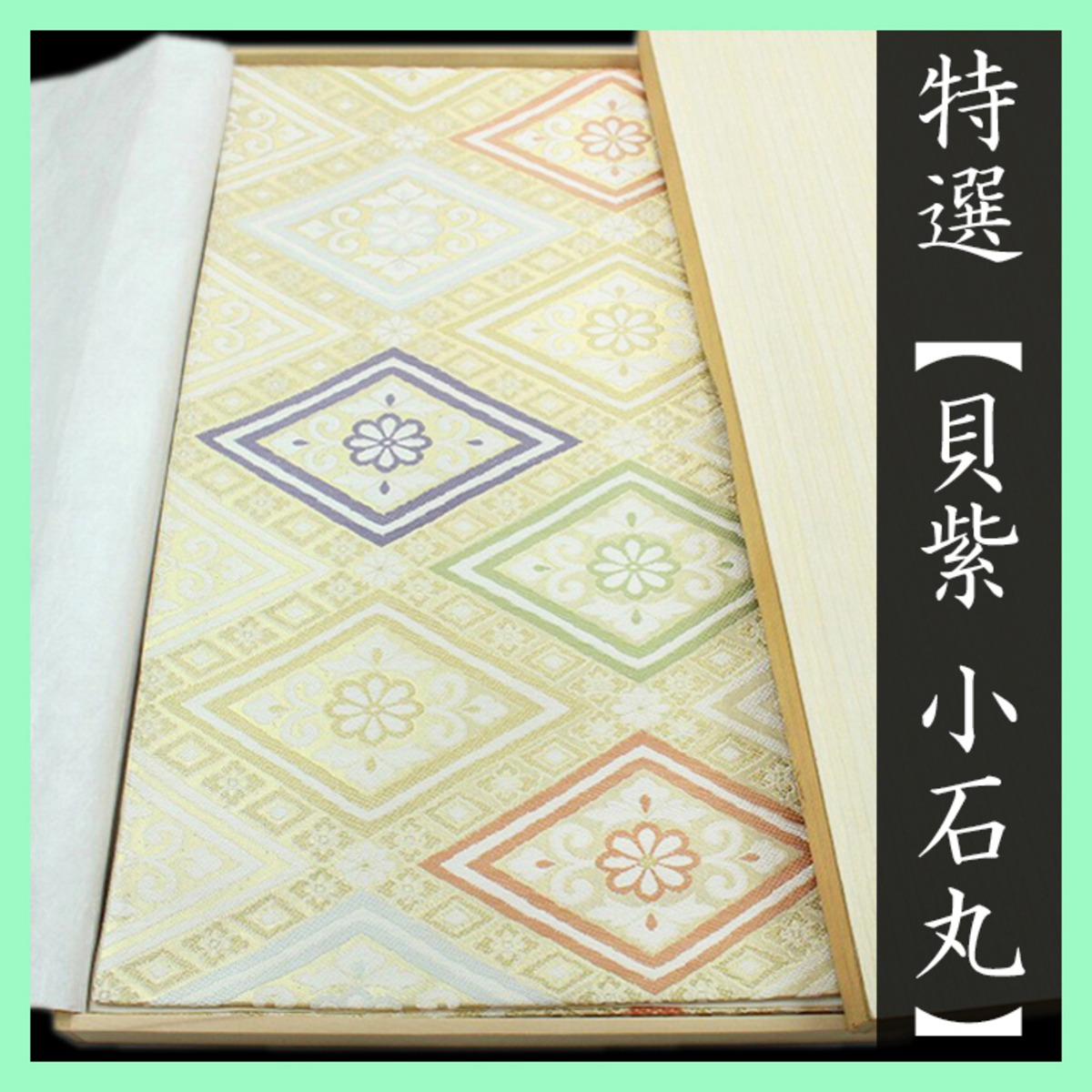 極上の生糸【小石丸】 高貴な彩り【貝紫】 上品に華やぐ【有職文様  