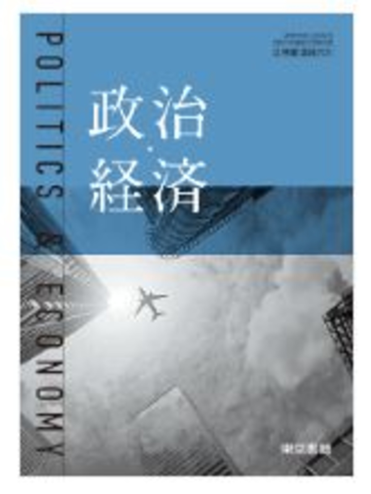 東京書籍 高校教科書 政治・経済 ［教番：政経701］ 新品 ISBN 