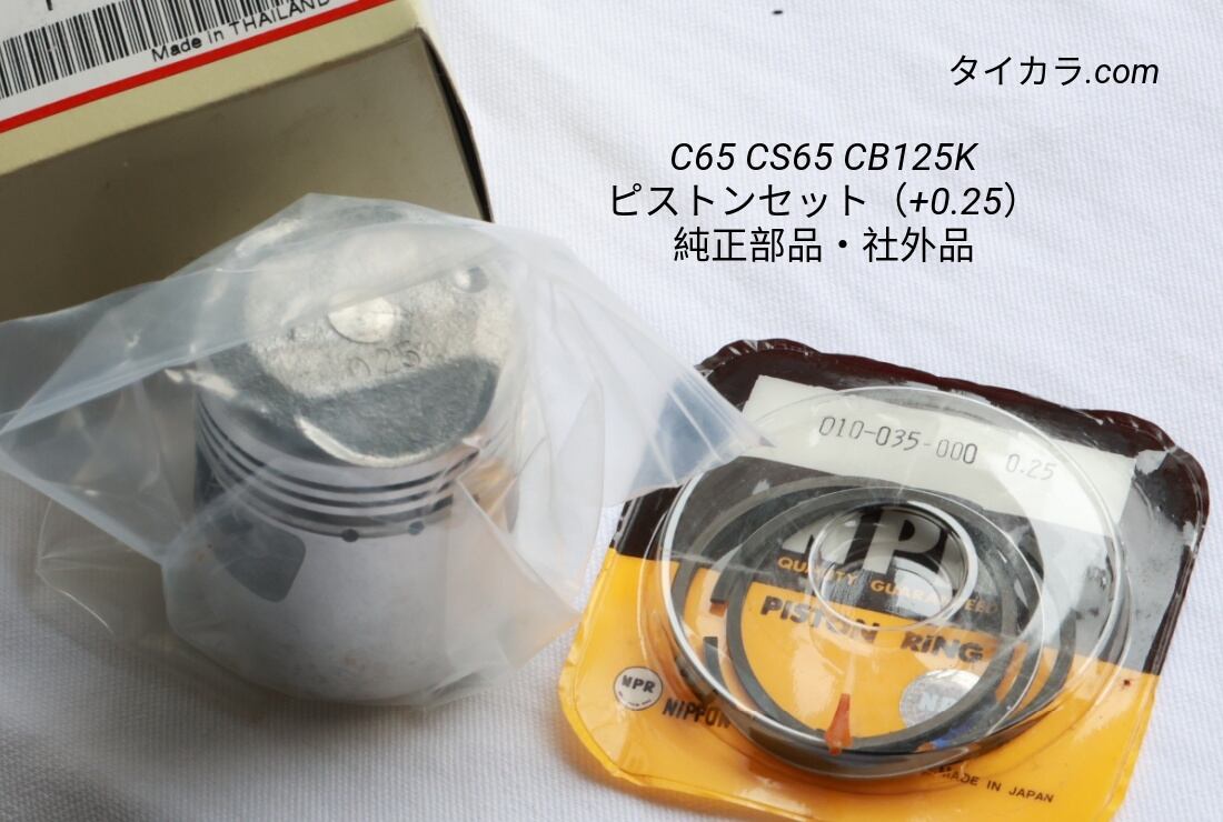 「C65 CS65 CD125K ピストンセット(+0.25) 純正部品・社外品」