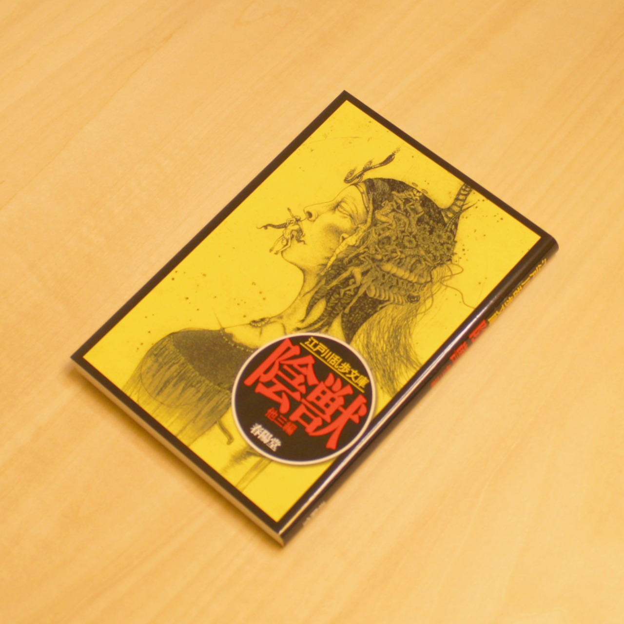 陰獣 (江戸川乱歩文庫) / 江戸川 乱歩