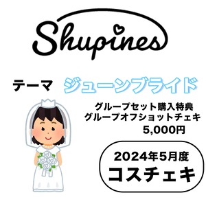 【Shupines】コスチェキ（5月テーマ：ジューンブライド）/　グループセット
