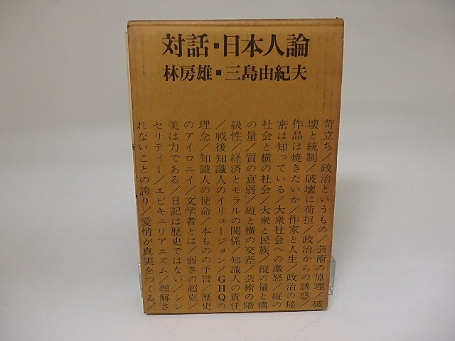 対話日本人論　/　林房雄　三島由紀夫　[22241]