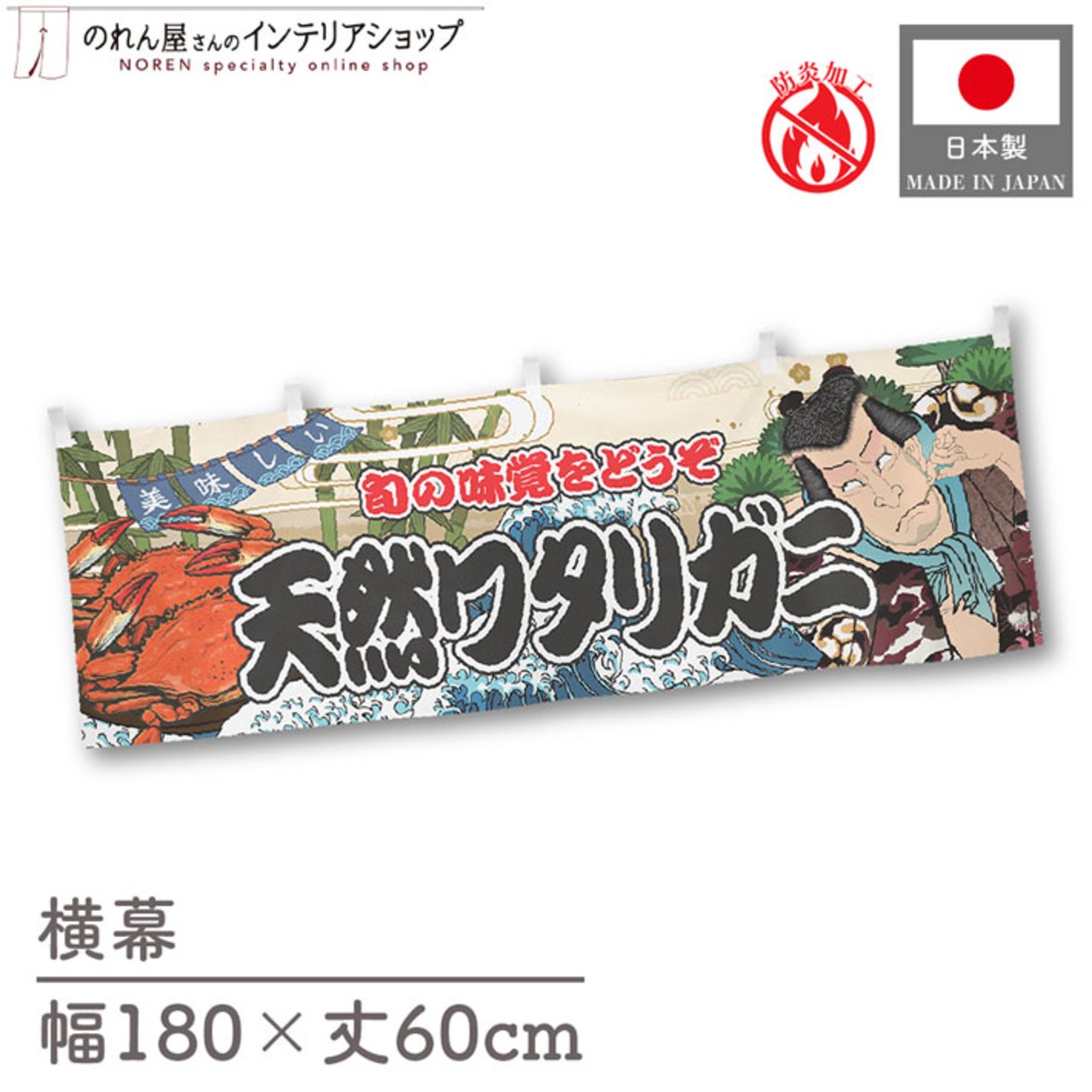 【受注生産】横幕 防炎 天然ワタリガニ Yakusha-e Style 180×60cm 47413