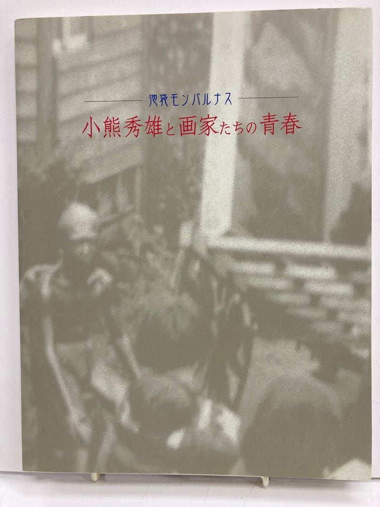 池袋モンパルナス　図録　小熊秀雄と画家たちの青春　トムズボックス　2004年　練馬区立美術館他４館