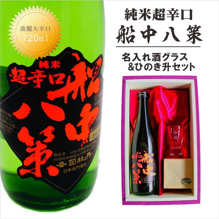 名入れ 日本酒 ギフト【 超辛口 船中八策 名入れ 酒グラス & ひのき升 セット 720ml 】 坂本龍馬  還暦祝い 昇進祝い 開店祝い 卒業祝い 高知県 退職祝い 名入れ ギフト 記念日 誕生日  名入れ プレゼント  送料無料 ラッピング 贈答品 感謝