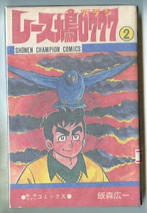 ブラック・ジャック(16)」 初版 エラー本 全25巻版の旧版 手塚治虫