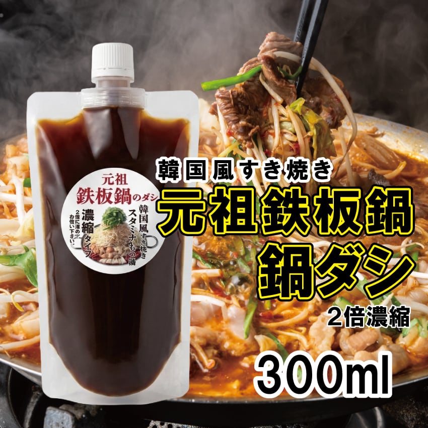 元祖鉄板鍋の鍋だし 300ml 2倍濃縮 | 空とぶからあげと元祖鉄板鍋