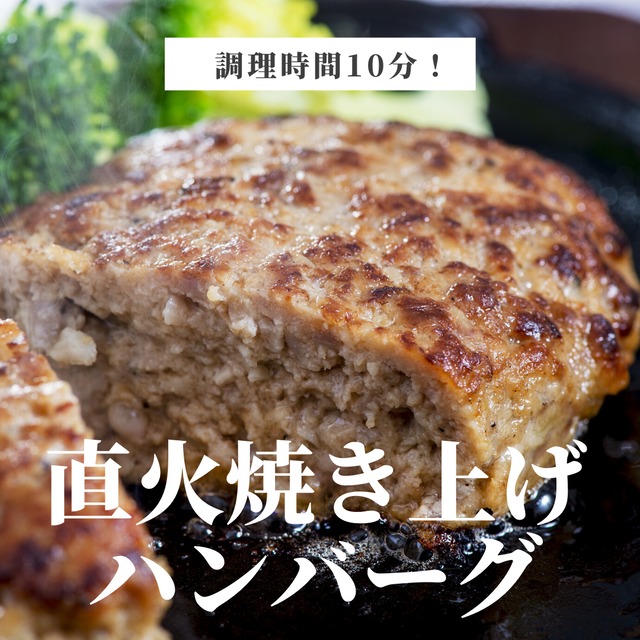 【直火焼き上げ ハンバーグ】5個セット　溢れる肉汁