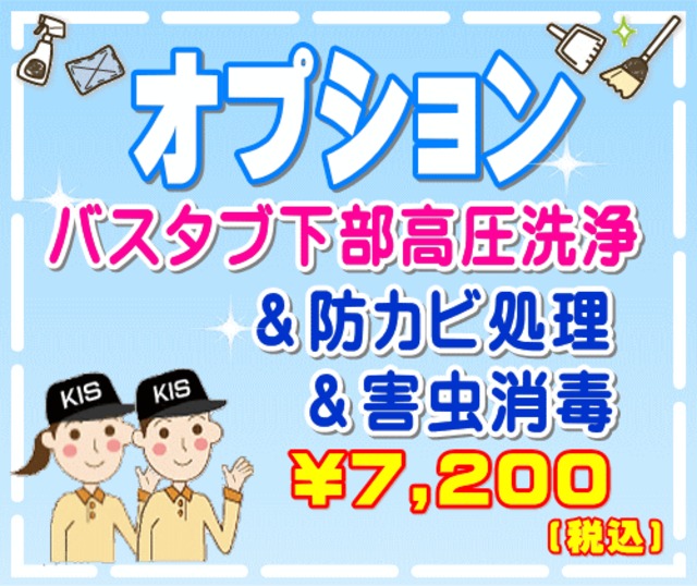 【オプション】バスタブ下部高圧洗浄&防カビ処理＆害虫消毒（出張施工）