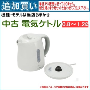 【単品買い不可】ノンブランド中古電気ケトル 0.8～1.2ℓ  商品は当店おまかせです。「新生活おまかせセット」と合わせてご注文ください。