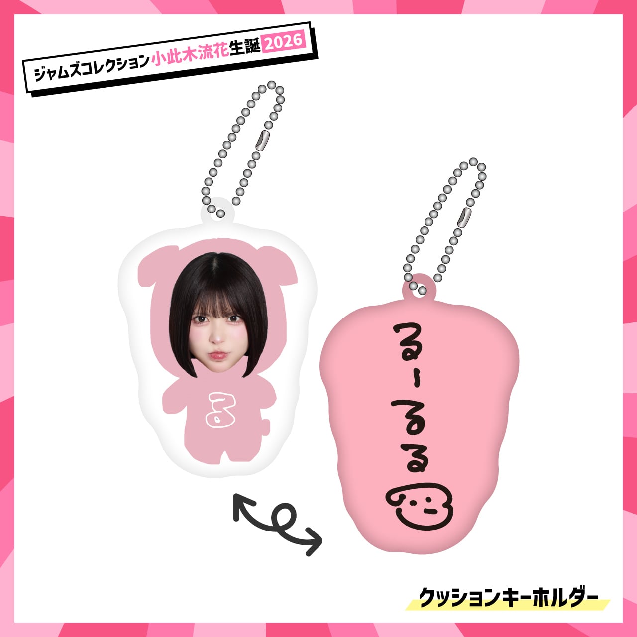 【小此木流花】クッションキーホルダー