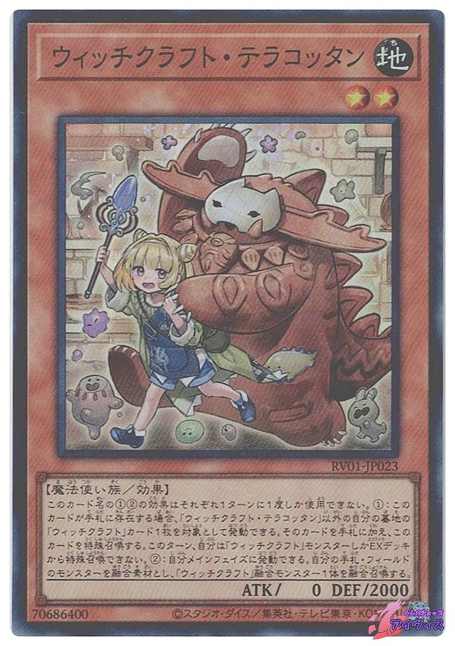 ウィッチクラフト・テラコッタン　[スーパー] [ランクA] [RV01-JP023] [遊戯王]