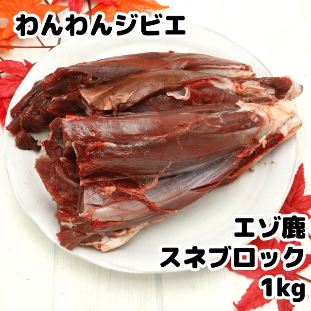 エゾ鹿 スネブロック 1kg