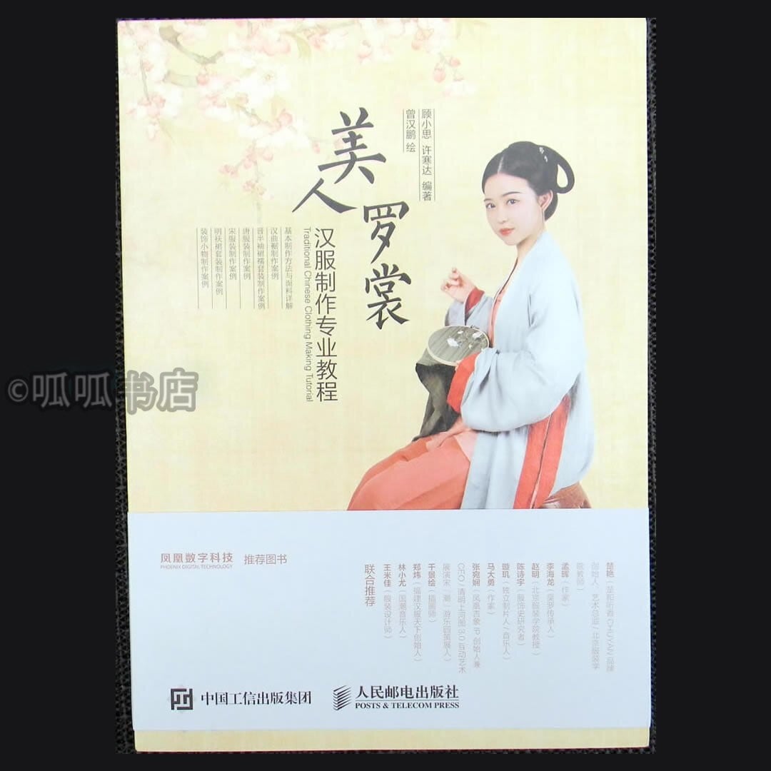 中国語： 【新品】　美人罗裳 汉服制作专业教程 Edition) 美人罗裳：汉服制作专业教程(Chinese - 中国版 顧小思 中国書籍