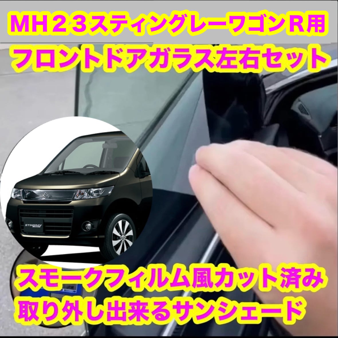 スモークフィルム風取り外し出来るサンシェード屋