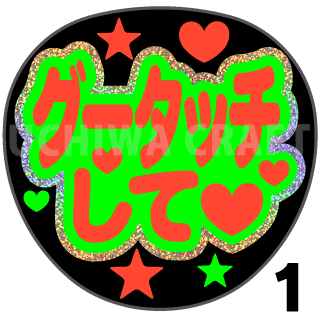 【ホログラム×蛍光2種シール】『グータッチして』コンサートやライブ、劇場公演に!手作り応援うちわでファンサをもらおう!!!