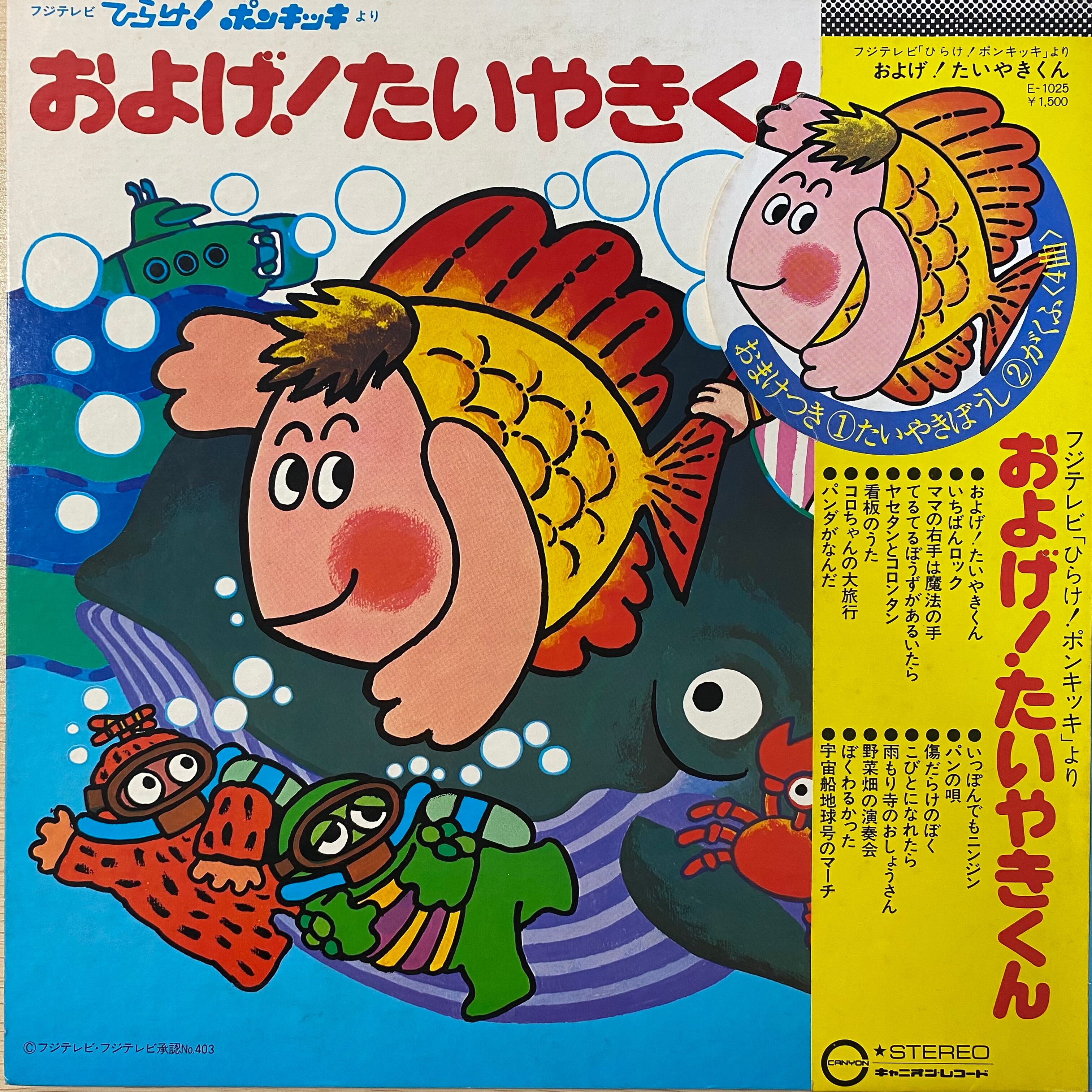 ひらけ!ポンキッキ・シリーズ / およげ!たいやきくん | 中古レコード
