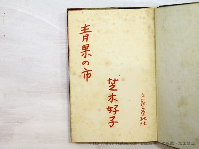 青果の市 / 芝木好子 [35392] | 書肆田高