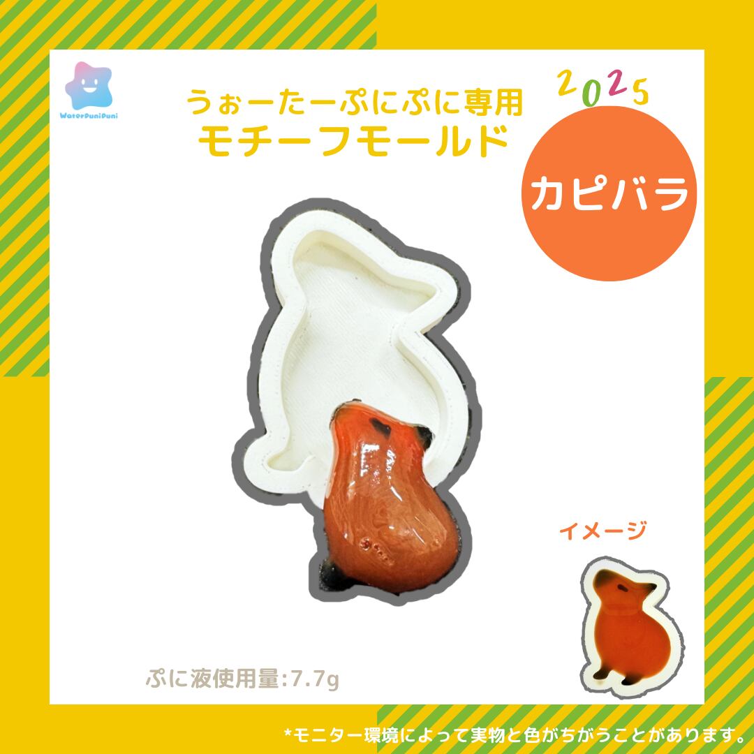 【100円セール】3D カピバラ モールド PLAモールド
