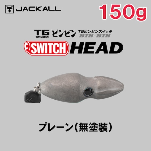 JACKALL ジャッカル TG ビンビンスイッチヘッド 150g [プレーン(無塗装)]