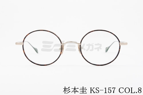 杉本 圭 メガネ KS-157 COL.8 ラウンド 丸メガネ クラシカル 眼鏡 スギモトケイ 正規品