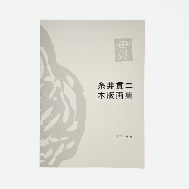 糸井貫二木版画集