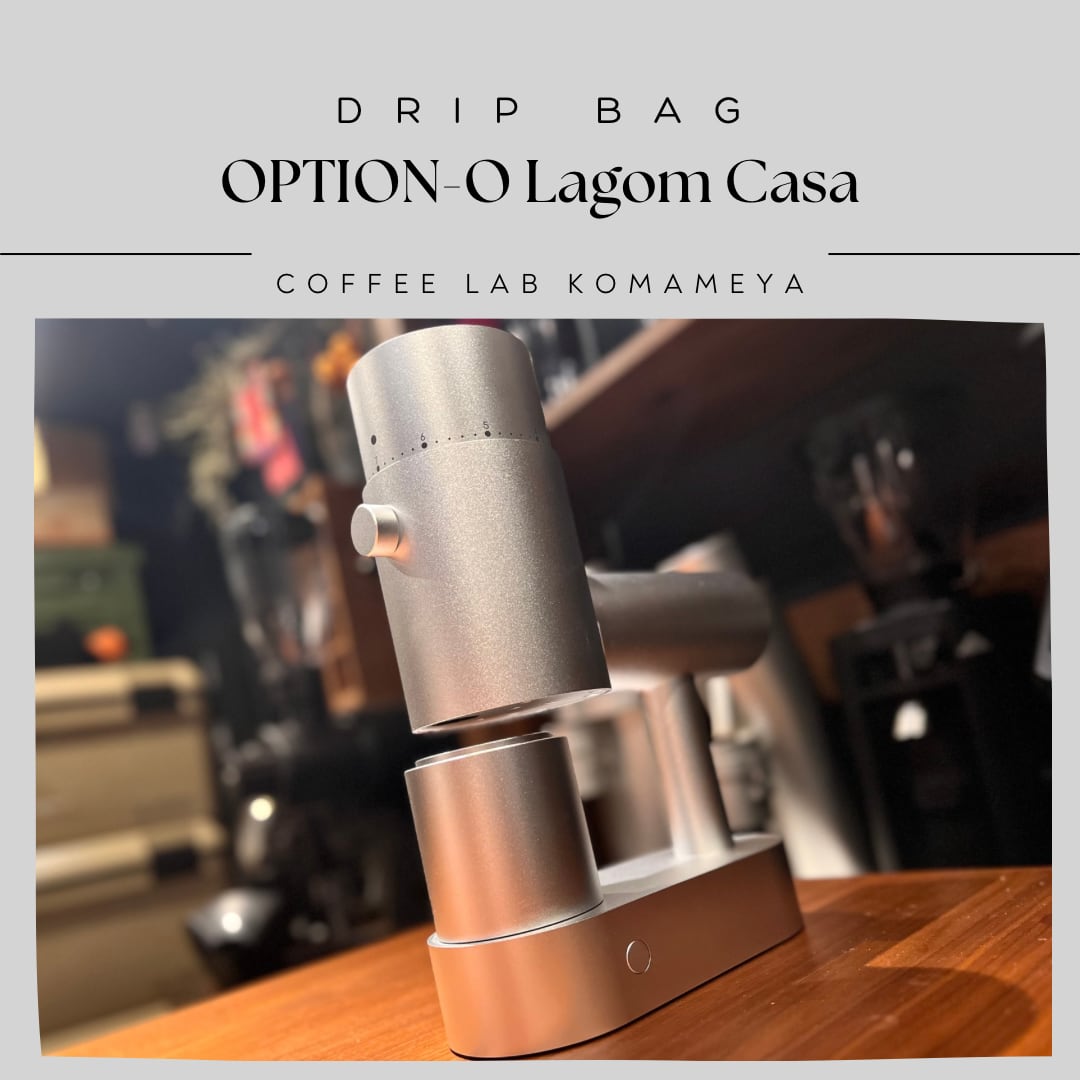 ミル比較用ドリップバッグ OPTION-O「Lagom Casa」 | COFFEE LAB KOMAMEYA