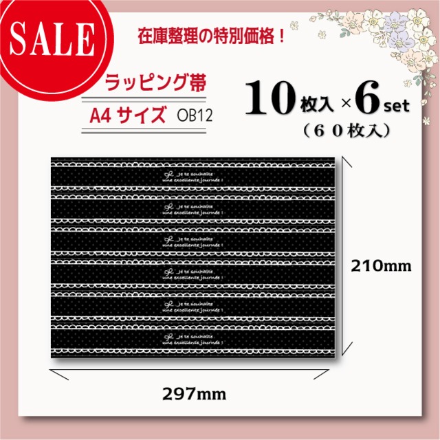 【SALE】【在庫限り】ラッピング帯【A4/60枚入】[OB-12] 黒レース