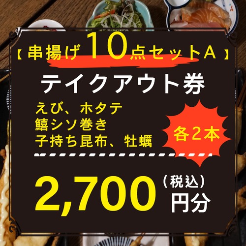 【テイクアウト券】串揚げ10点セットA