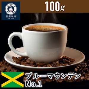 30 コーヒー 青海スペシャリティ珈琲 ジャマイカ ブルーマウンテンNo1 100g ネコポス発送
