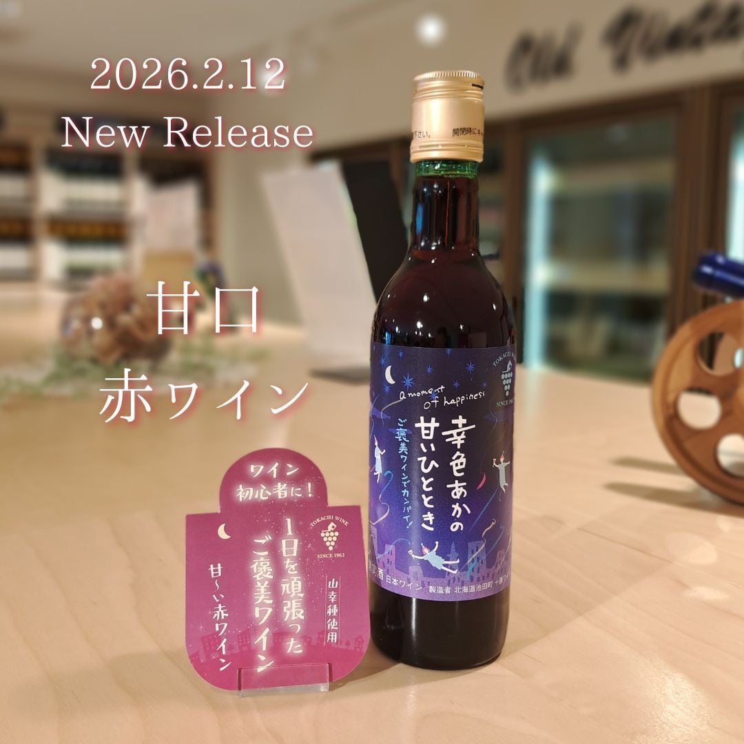 幸色あかの甘いひととき (360ml)
