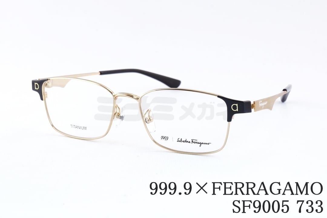 999.9×Ferragamo メガネ SF9005 733 コラボモデル アジアンフィット