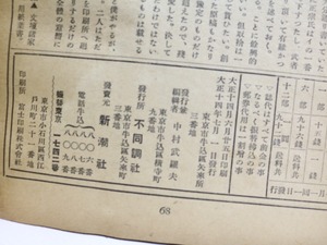 （雑誌）不同調　第1年1・3・4・5・6号　第2年5号　第3年3号　7冊　/　中村武羅夫　編発行　　[32100]