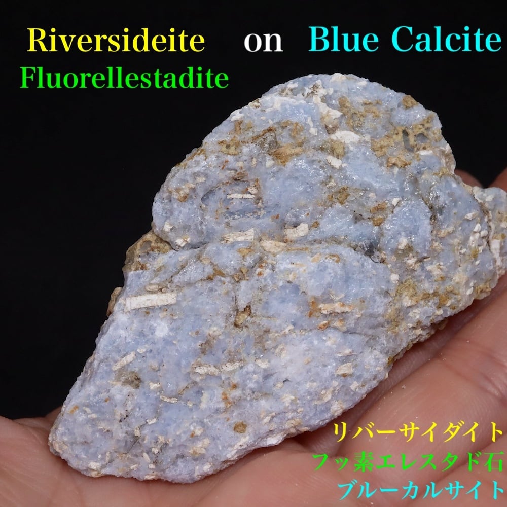 希少!リバーサイダイト、フッ素エレスタド石 オン ブルーカルサイト 56.8g RVS004 鉱物 天然石 原石