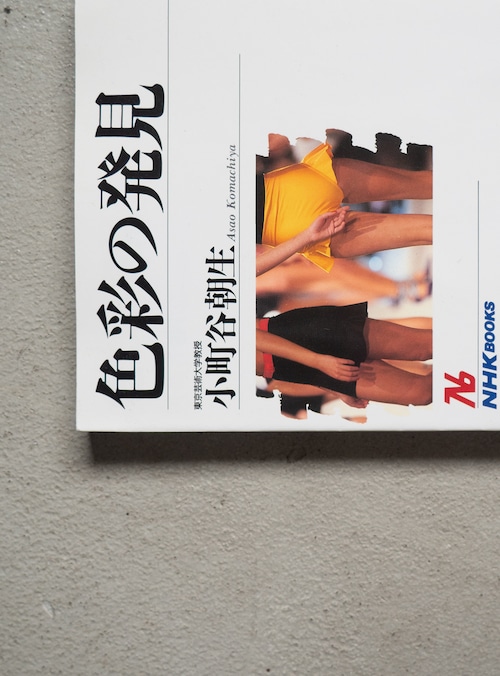 "小町谷朝生"  1990s book「色彩の発見」