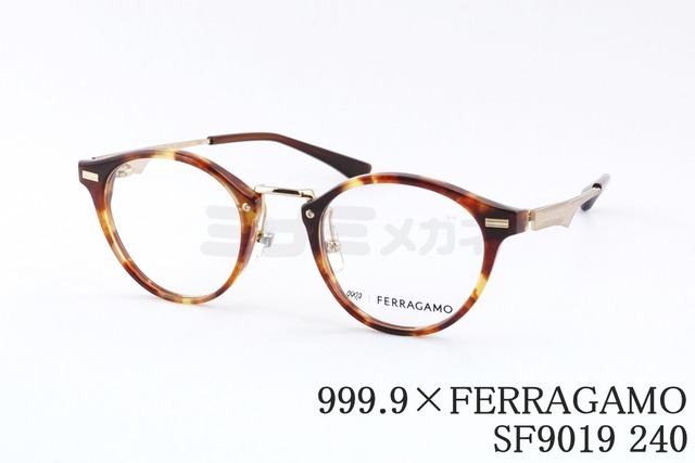 999.9×Ferragamo メガネ SF9019 240 コラボモデル アジアンフィット ボストン 眼鏡 オシャレ コンビネーション ブランド フォーナインズ フェラガモ 鯖江 日本製 正規品