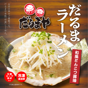 だるまラーメン 2人前（冷凍）：和風とんこつ醤油　【だるまや】※送料込・税込価格