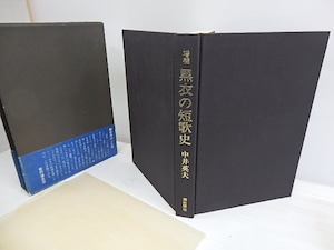 増補　黒衣の短歌史　初函帯栞　/　中井英夫　　[30084]