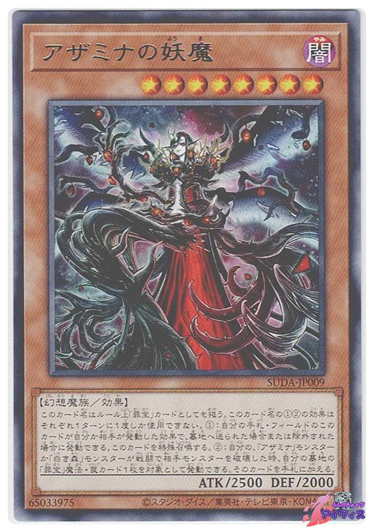 アザミナの妖魔 [レア] [ランクA] [SUDA-JP009] [遊戯王] | トレカ