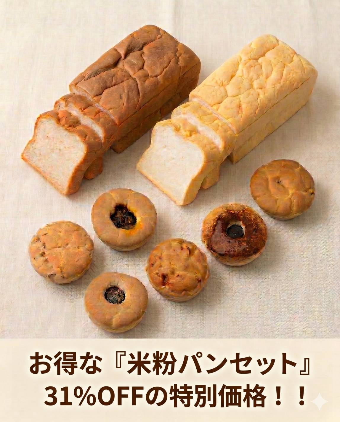 お得な『米粉パンセット』31％OFFの特別価格！！ | グルテンフリー工房