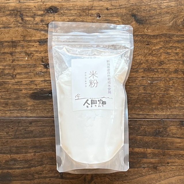 【米粉】新潟県産自然栽培米使用米粉　300g