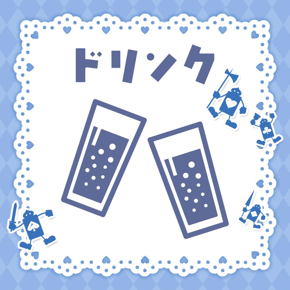 遠隔】ドリンク | Alice × Alice