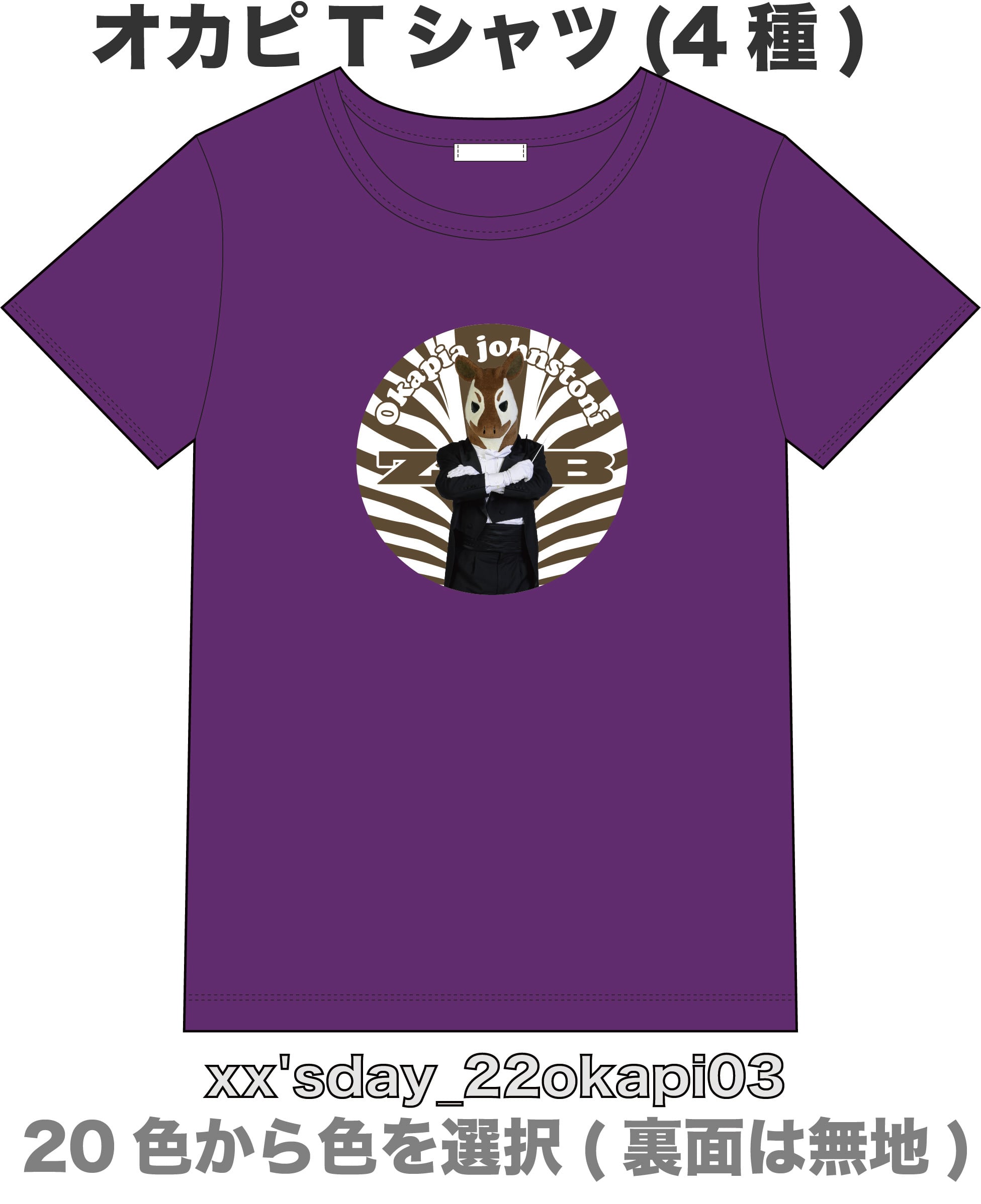おかぴぃ　Tシャツ2枚 オカピ】xx'sdayセレクション 半袖Tシャツ(こども) | ズーラシアン