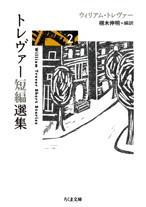 『トレヴァー短編選集２』 栩木伸明 編訳