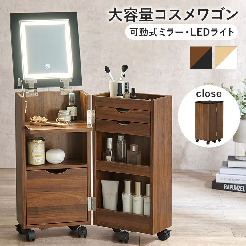 コスメワゴン MUD-6679 幅30.5×奥行34.5×高さ64cm