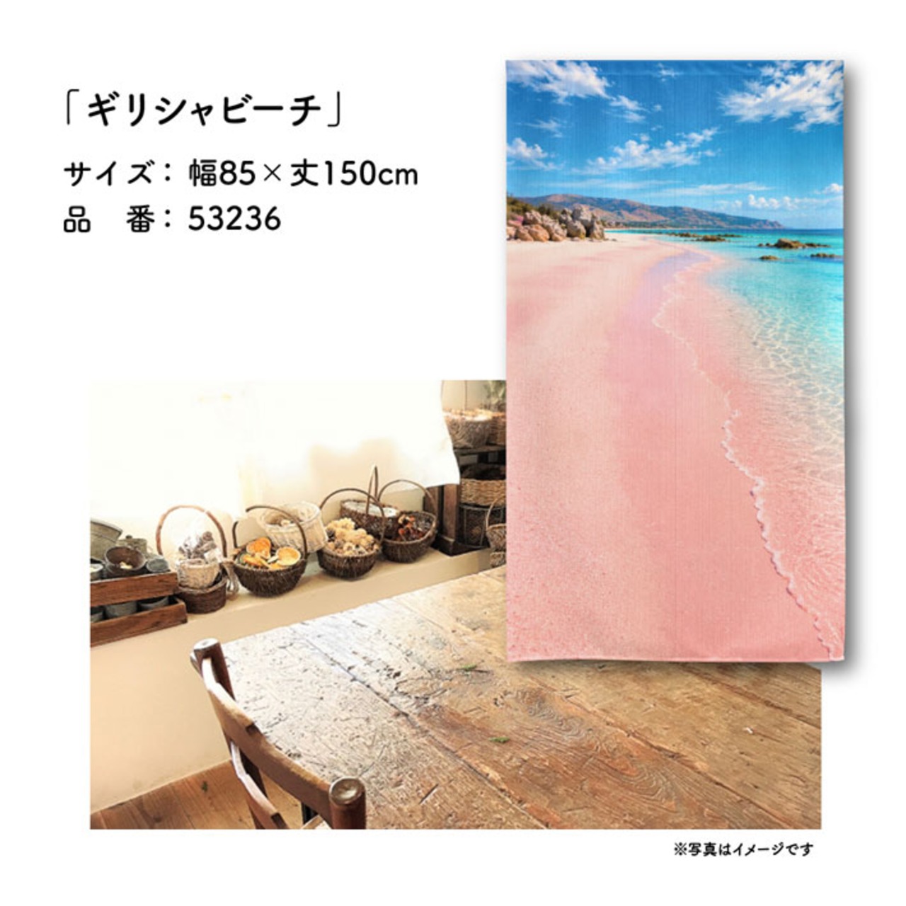 【受注生産】のれん ギリシャビーチ 85×150cm 53236