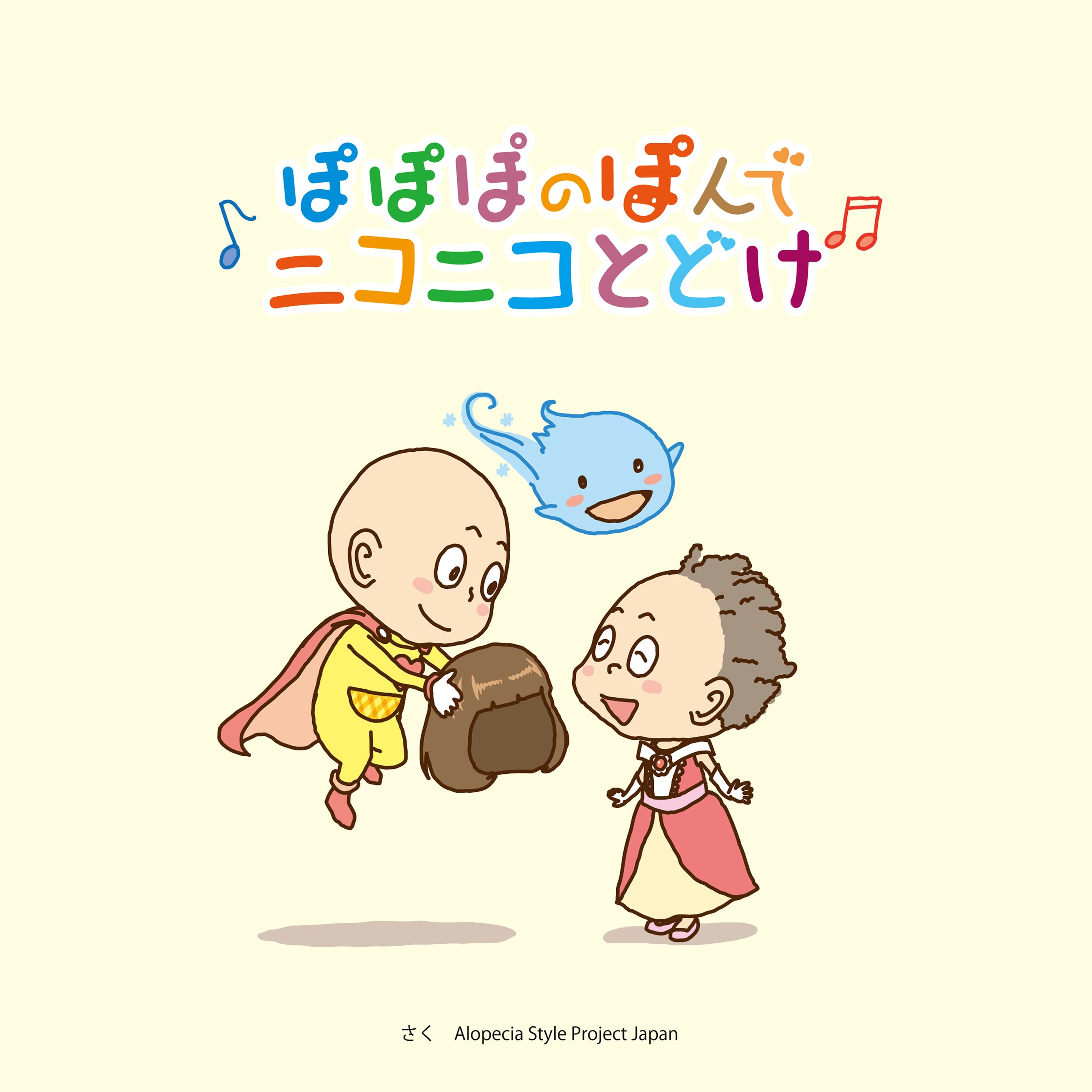 ぽぽぽんぽんページ　SCLO-258/N 絵本ドネーション【5冊】ヘアロスを伝える絵本「ぽぽぽのぽんで